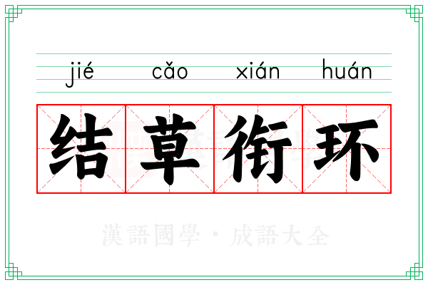 结草衔环 结草衔环