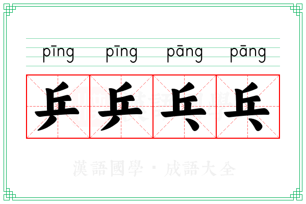 乒乒乓乓