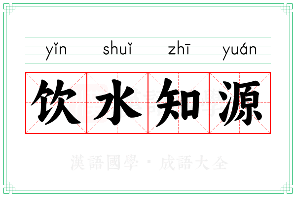 饮水知源