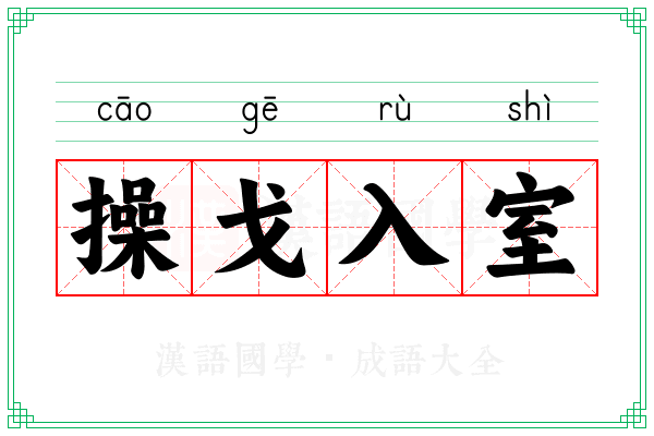 操戈入室 操戈入室