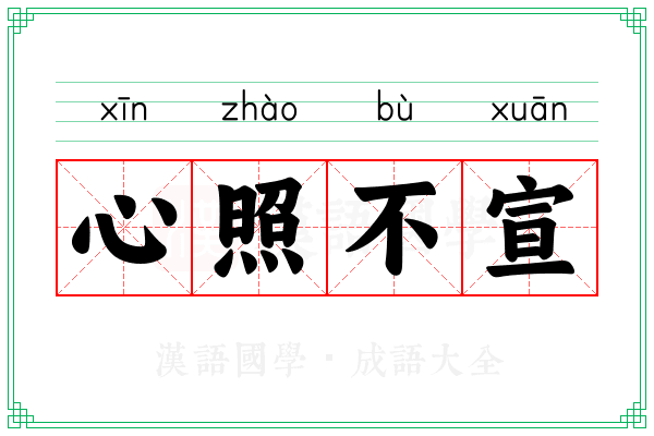 心照不宣 心照不宣