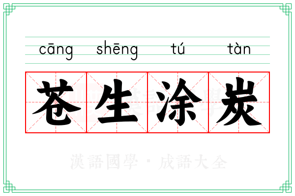 苍生涂炭