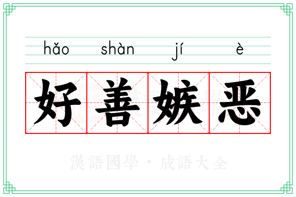 好善嫉恶 好善嫉恶