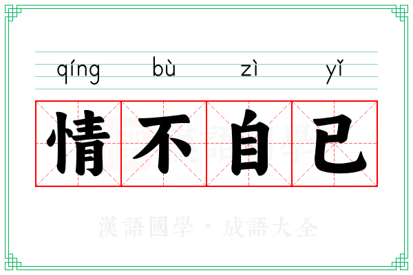 情不自已