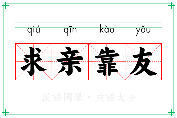 求亲靠友 求亲靠友