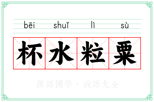 杯水粒粟 杯水粒粟