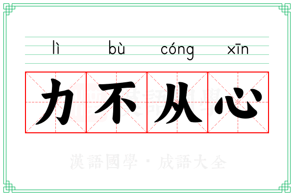 力不从心 力不从心