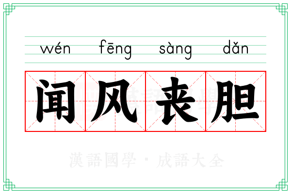 闻风丧胆 闻风丧胆