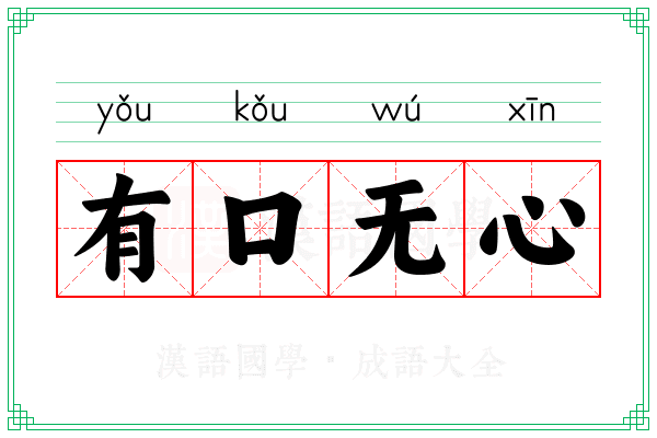 有口无心 有口无心