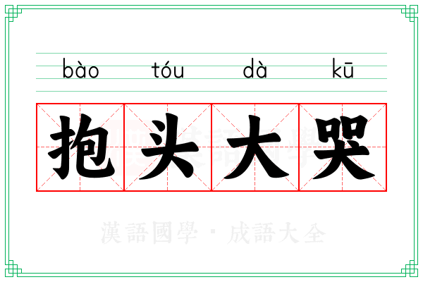 抱头大哭 抱头大哭
