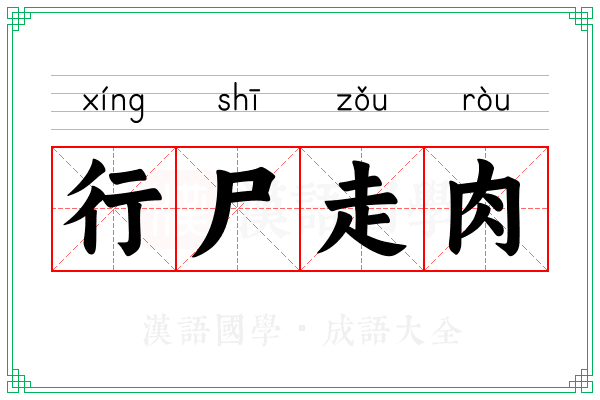 行尸走肉 行尸走肉