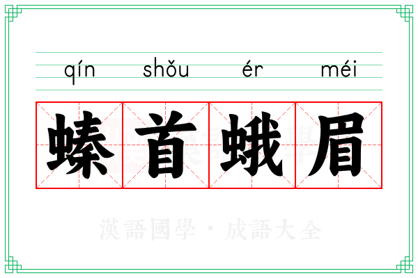 螓首蛾眉 螓首蛾眉