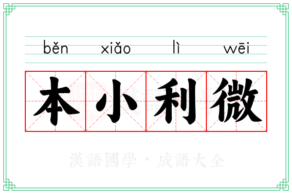 本小利微