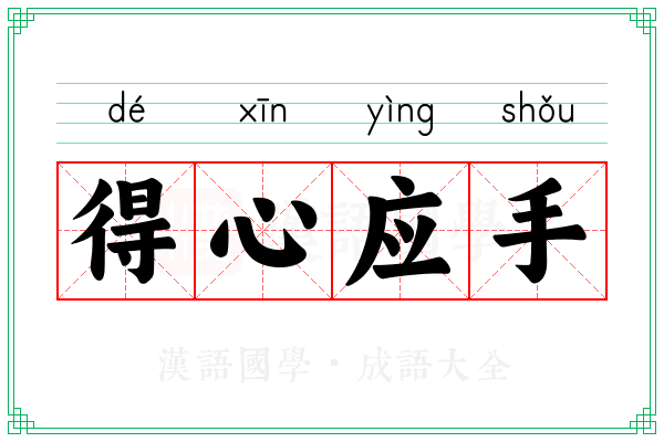 得心应手 得心应手