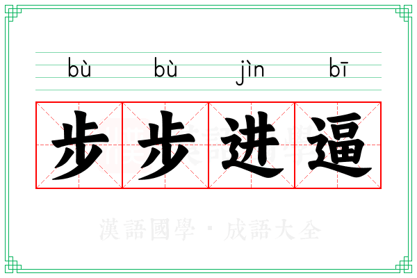 步步进逼