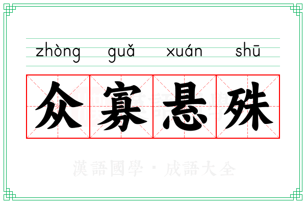众寡悬殊 众寡悬殊