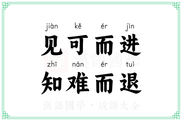 见可而进，知难而退