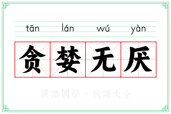 贪婪无厌 贪婪无厌