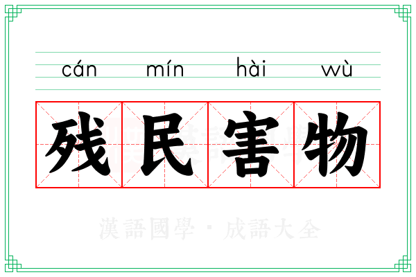 残民害物 残民害物