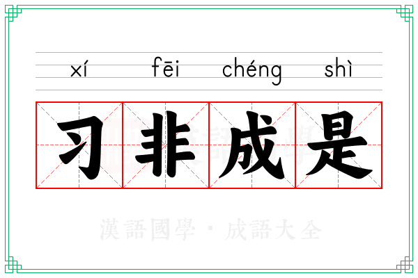 习非成是 习非成是