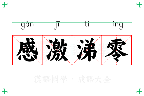 感激涕零 感激涕零