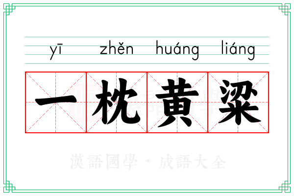 一枕黄粱 一枕黄粱