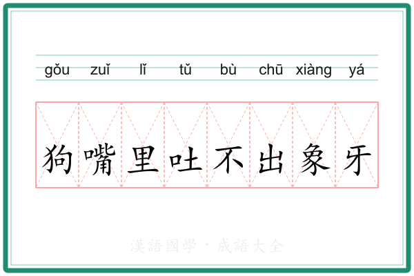 狗嘴里吐不出象牙 狗嘴里吐不出象牙