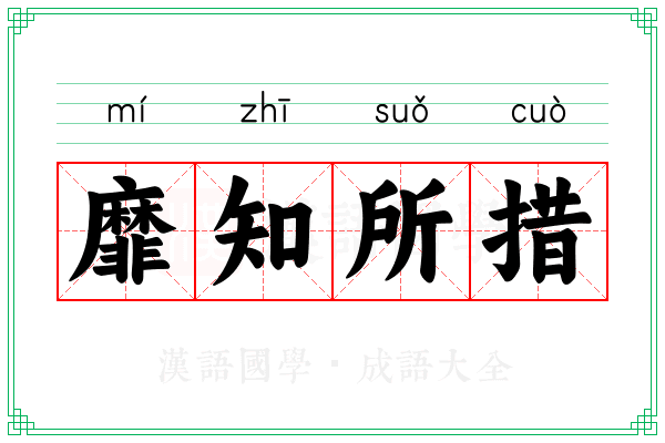 靡知所措 靡知所措