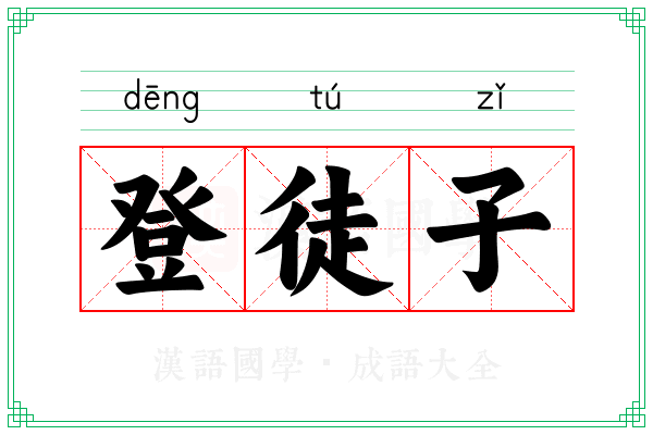 登徒子 登徒子
