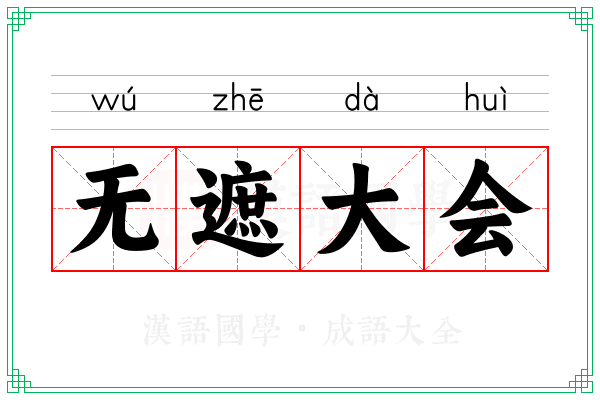 无遮大会 无遮大会