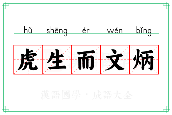 虎生而文炳