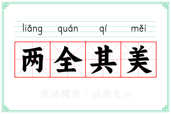 两全其美 两全其美