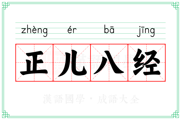 正儿八经