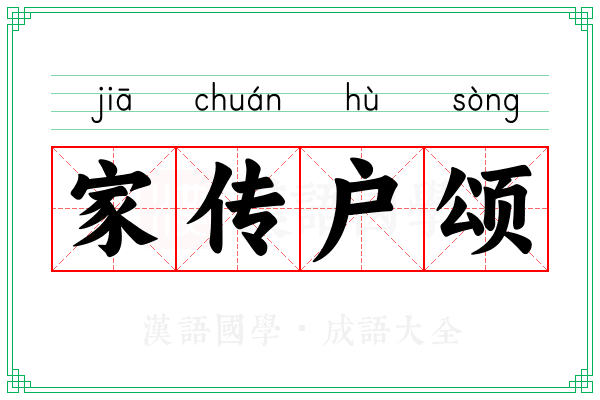 家传户颂