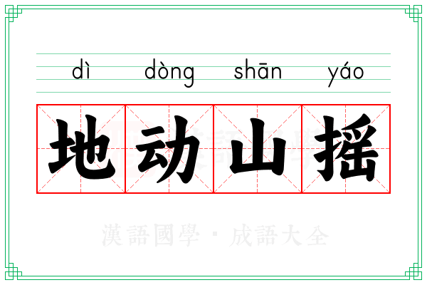 地动山摇 地动山摇
