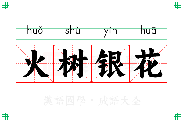 火树银花 火树银花