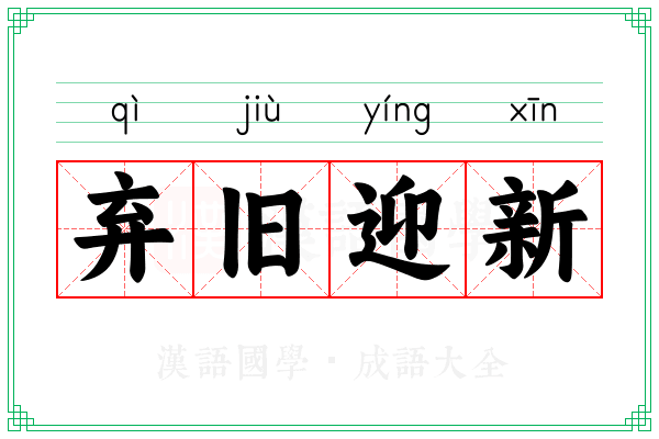 弃旧迎新