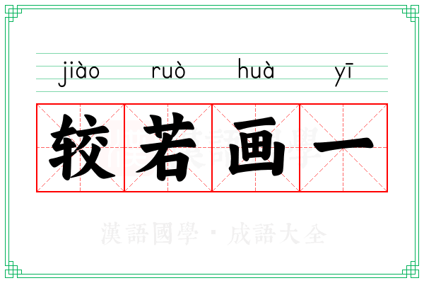 较若画一