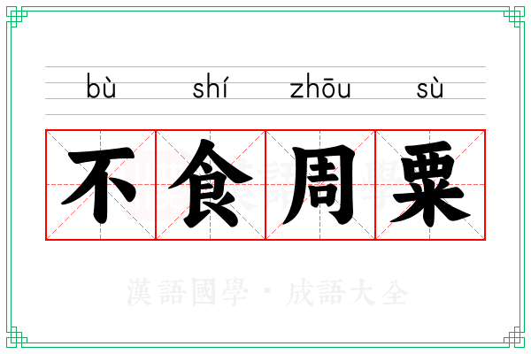 不食周粟