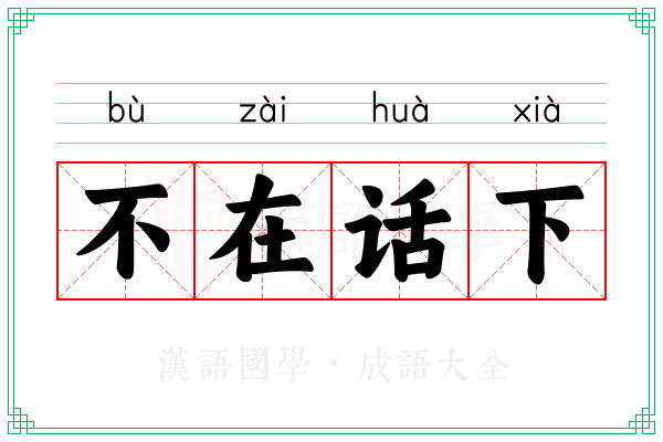 不在话下 不在话下