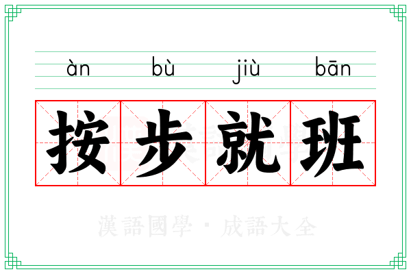 按步就班