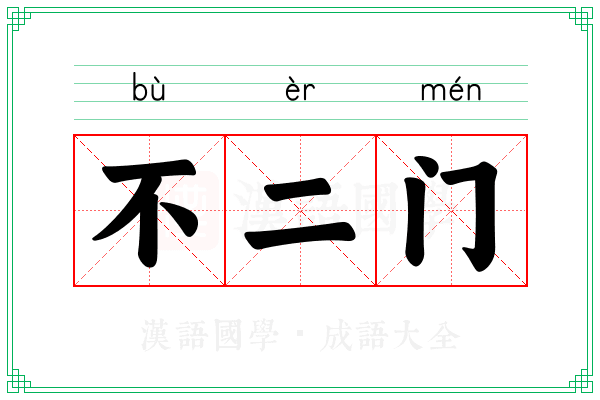 不二门 不二门