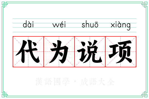 代为说项 代为说项