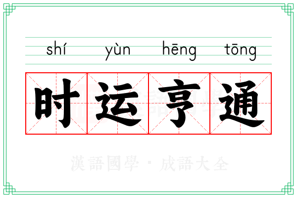 时运亨通 时运亨通