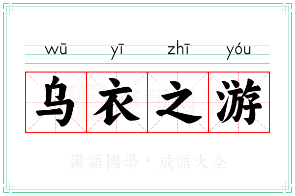 乌衣之游 乌衣之游