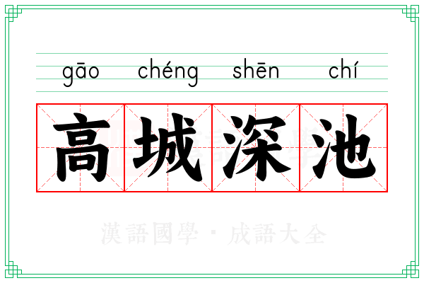 高城深池 高城深池