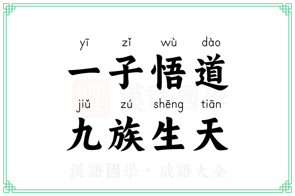 一子悟道，九族生天