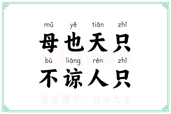 母也天只,不谅人只 母也天只,不谅人只