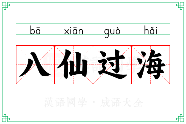 八仙过海 八仙过海
