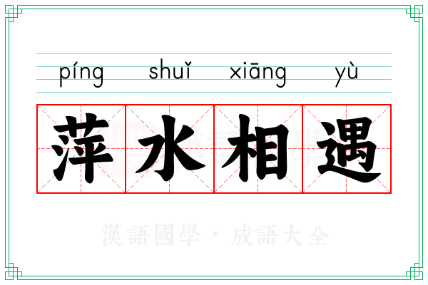萍水相遇 萍水相遇